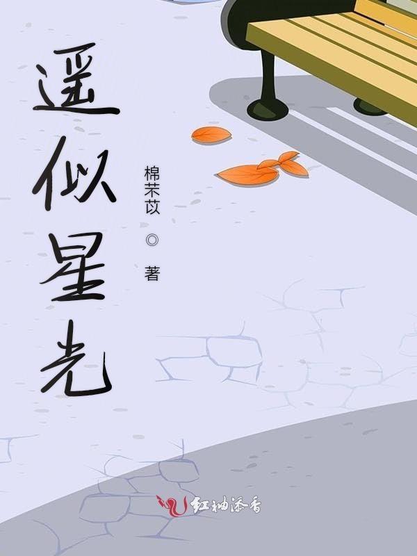 遥遥万里星光是什么意思