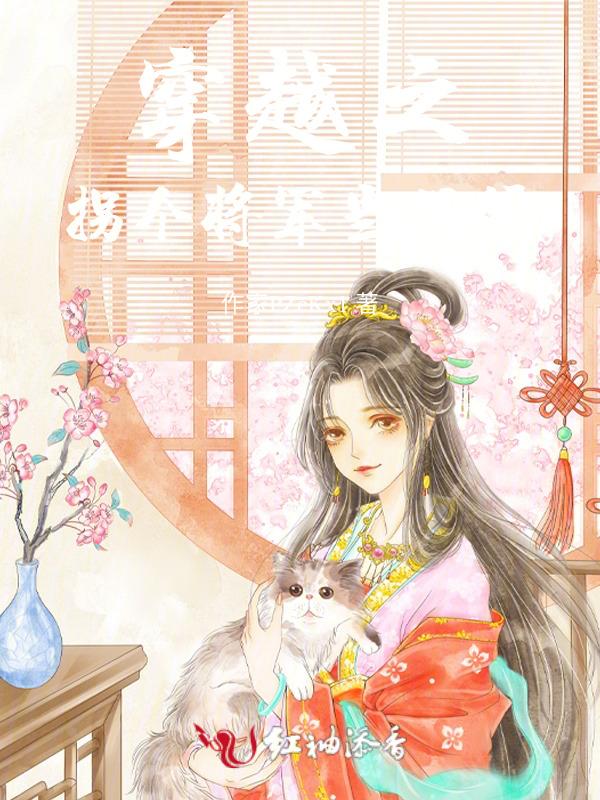 拐个将军来发家免费阅读