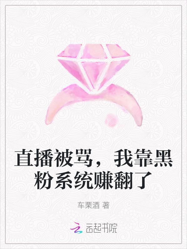 主播被黑粉骂怎么安慰