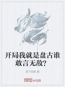 我盘古开局被召唤出来