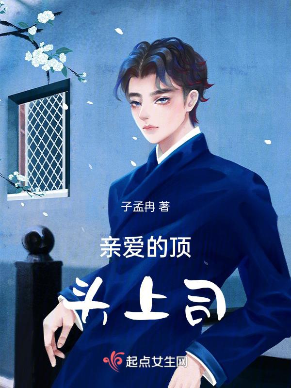 亲爱的上司的英文是什么?