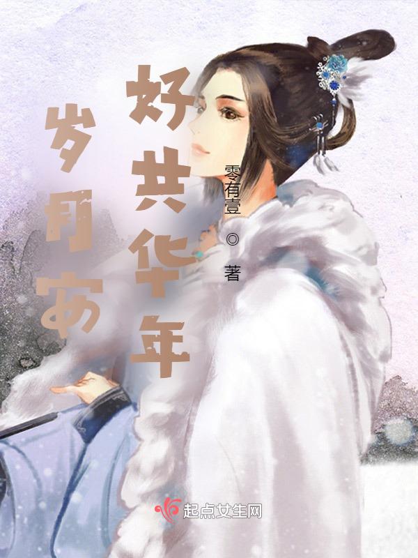 岁月安好静待花开释义