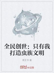 全民创世我创造了洪荒世界