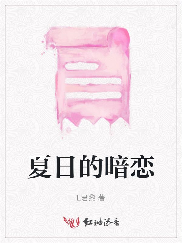 夏日 恋爱