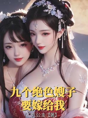 主角有九个嫂子的