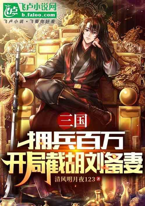 三国截胡刘备的