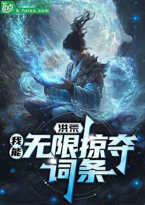 洪荒我能无限强化最新章节列表
