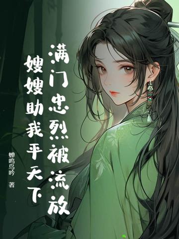 满门忠烈我留守后方