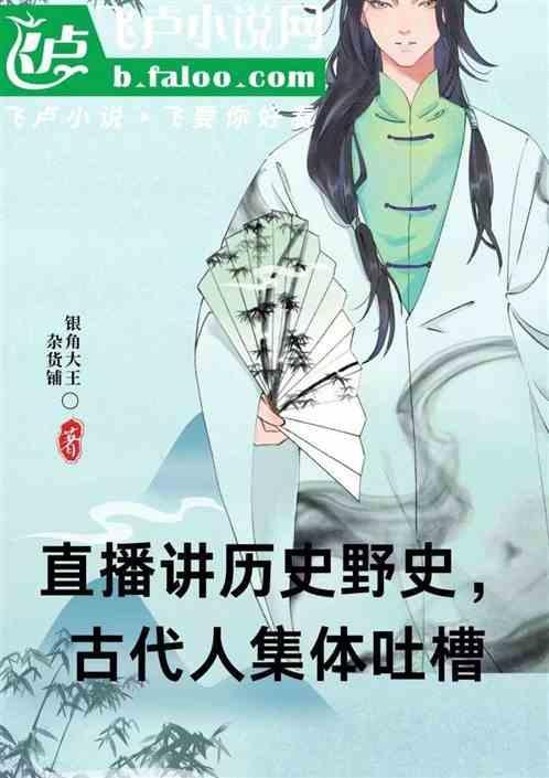 讲历史的主播有哪些