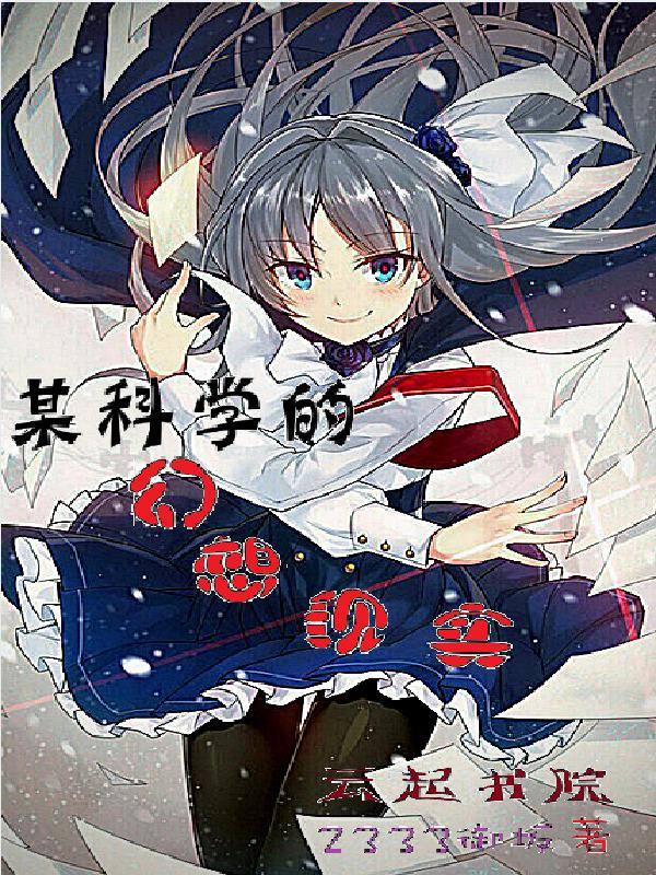 幻想科学家