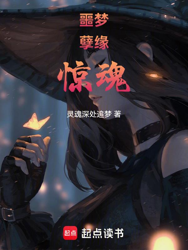 噩梦惊魂免费观看