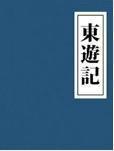 东游记作者是谁