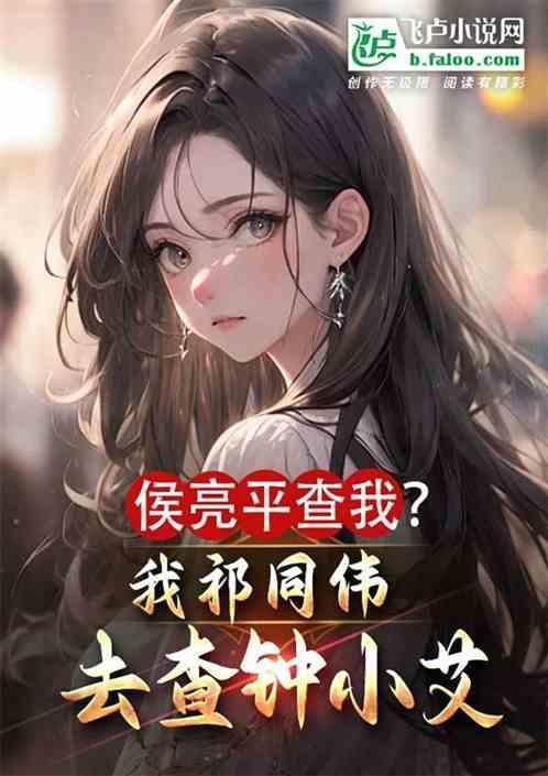 侯亮平怀疑祁同伟