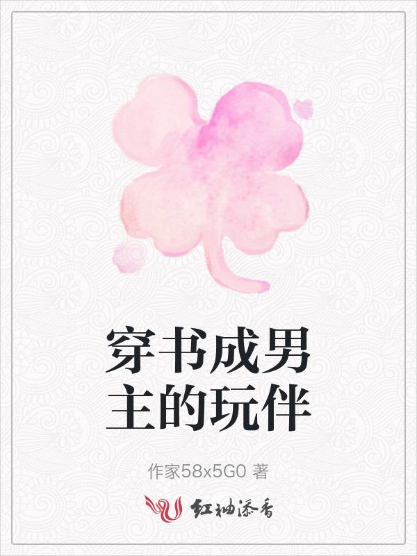 穿成男主角穿书免费阅读
