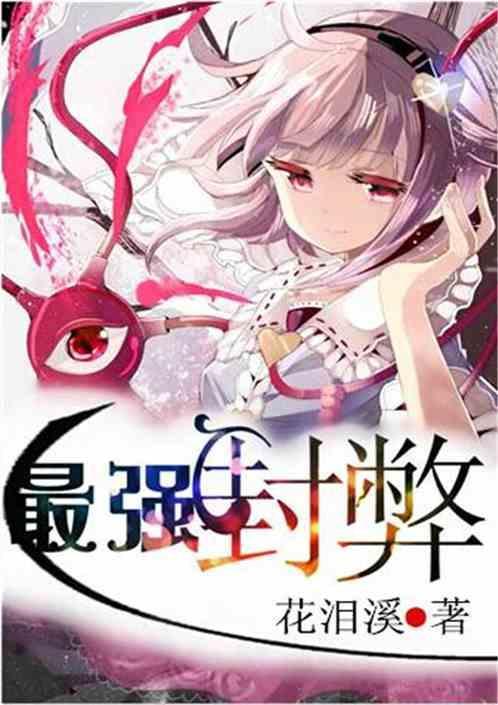 最强封印师