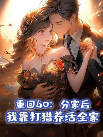 重生六零年代我要分家