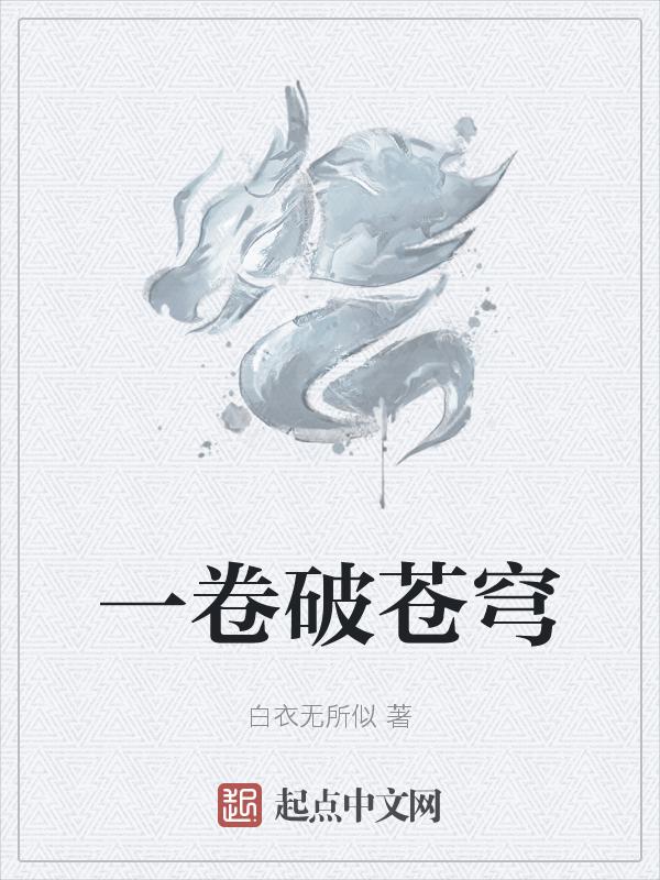 一破苍穹什么生肖