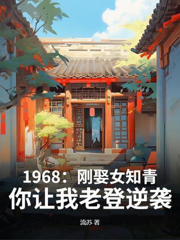 你让我老登逆袭? 流苏