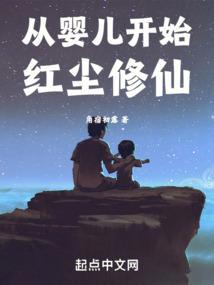 从婴儿开始红尘修仙角宿初露