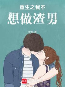 重生我不想做渣男笔趣阁