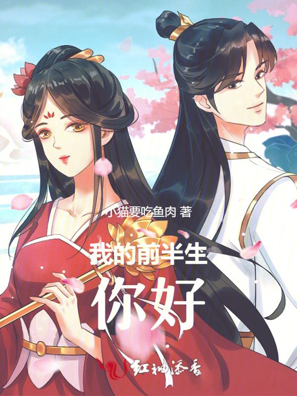 我的前半生续