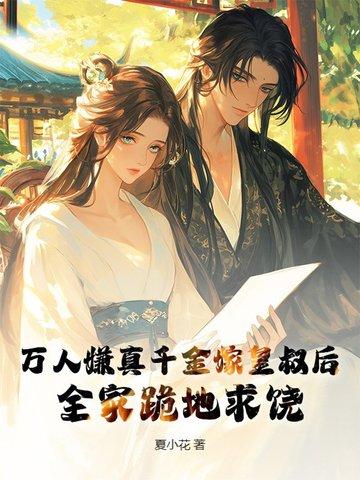 万人嫌真少爷重生了[星际