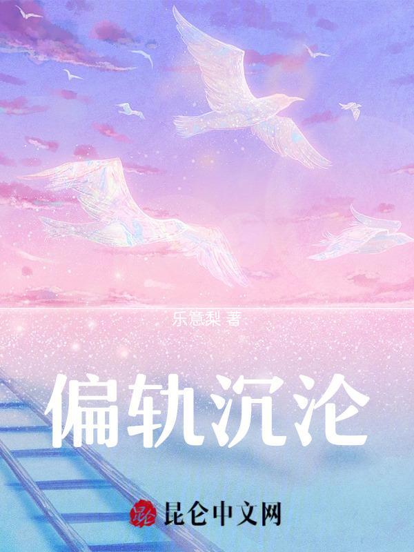 偏轨沉沦免费更新