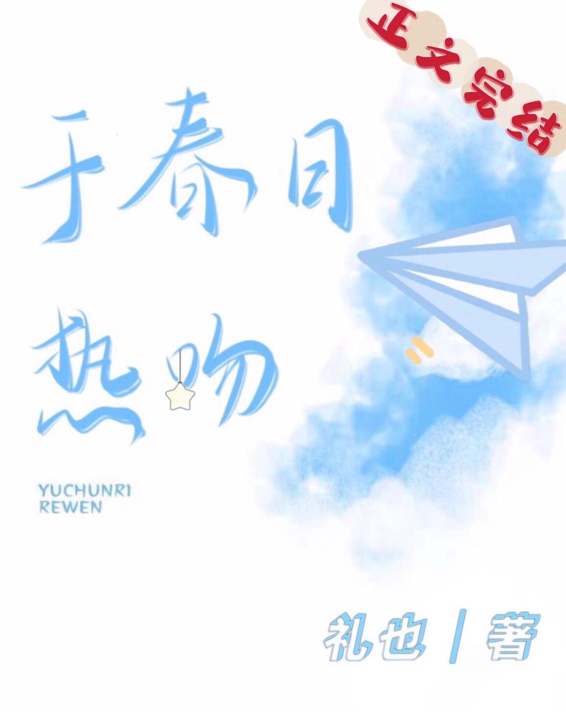于春日热吻全文免费TXT