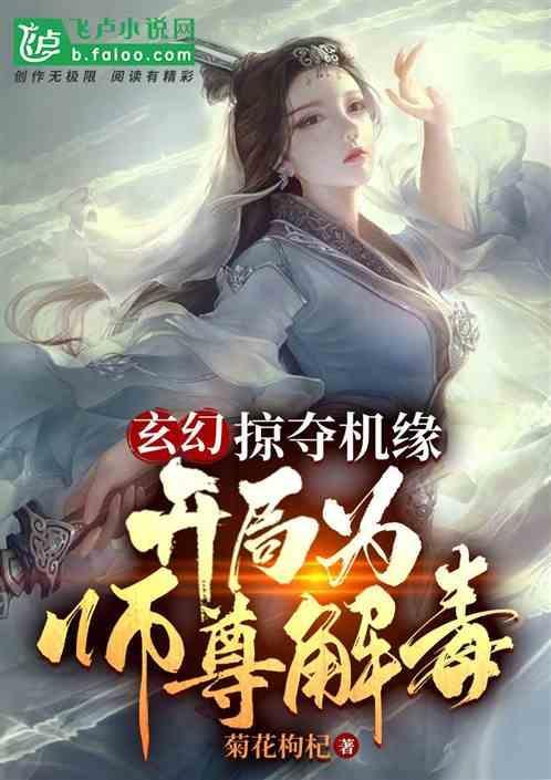 玄幻开局掠夺女主角