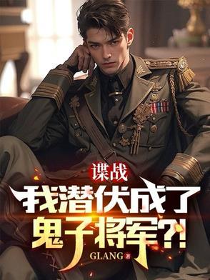潜伏暗谍