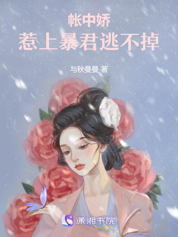 帐中娇雀(双重生)免费阅读