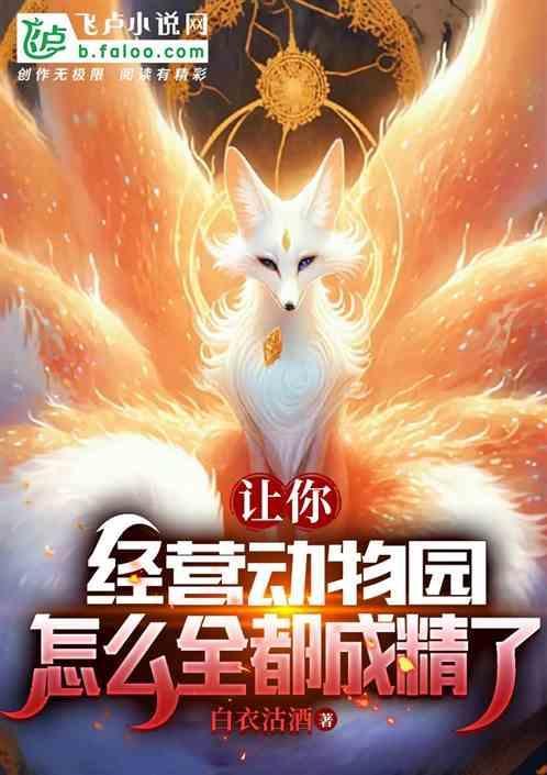 动物园的盈利模式