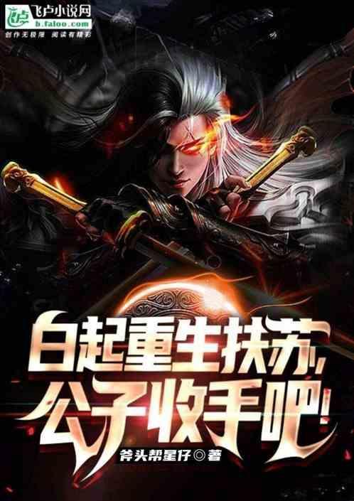 白起重生嬴政大秦