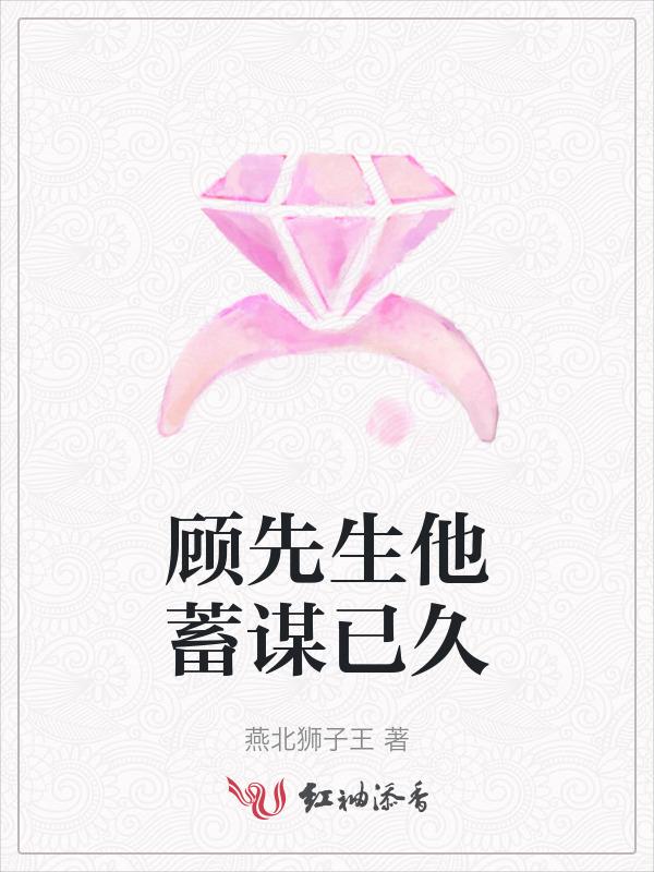 顾先生蓄谋已久最新章节更新