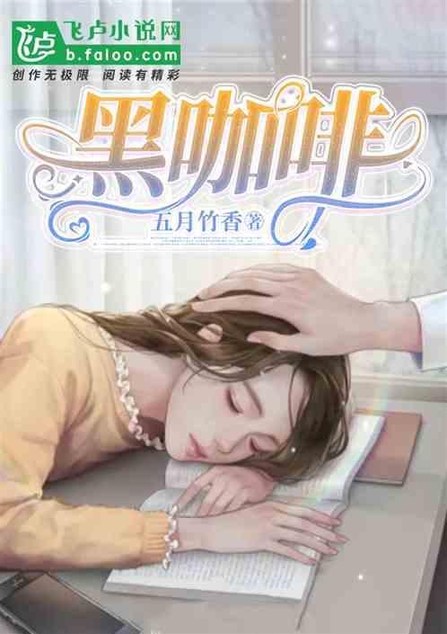 黑咖啡减肥原理