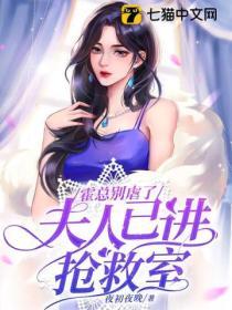 霍总别虐了夫人已进抢救室
