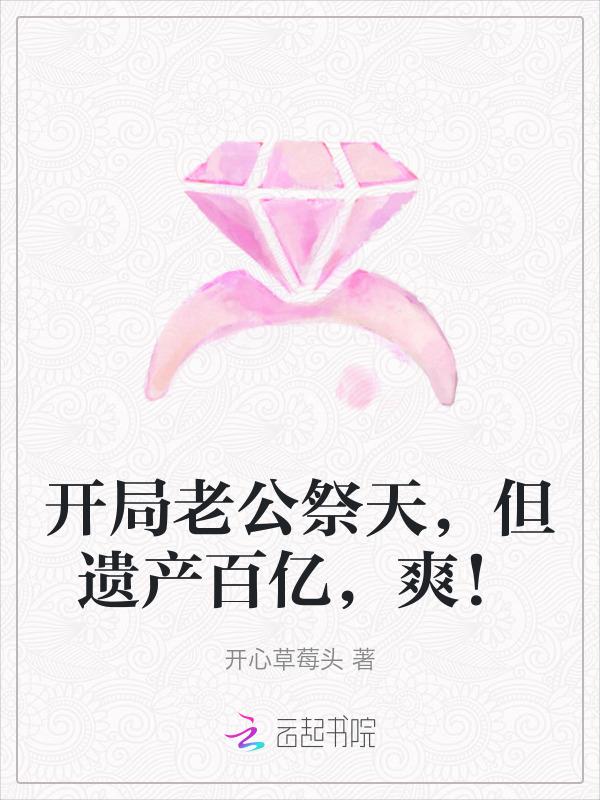 开局老公是傻子怎么破