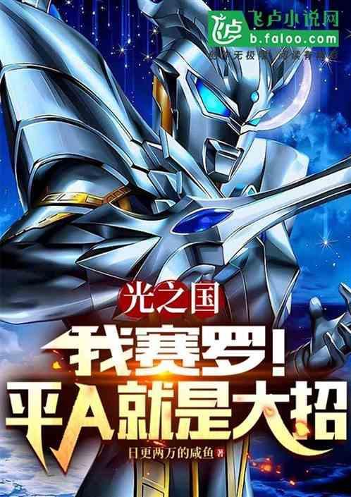 光之国最强战士赛罗