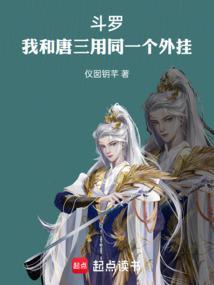 斗罗之我和唐三一起穿