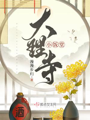 大理寺小饭堂免费观看