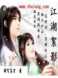 我影在江湖悠悠