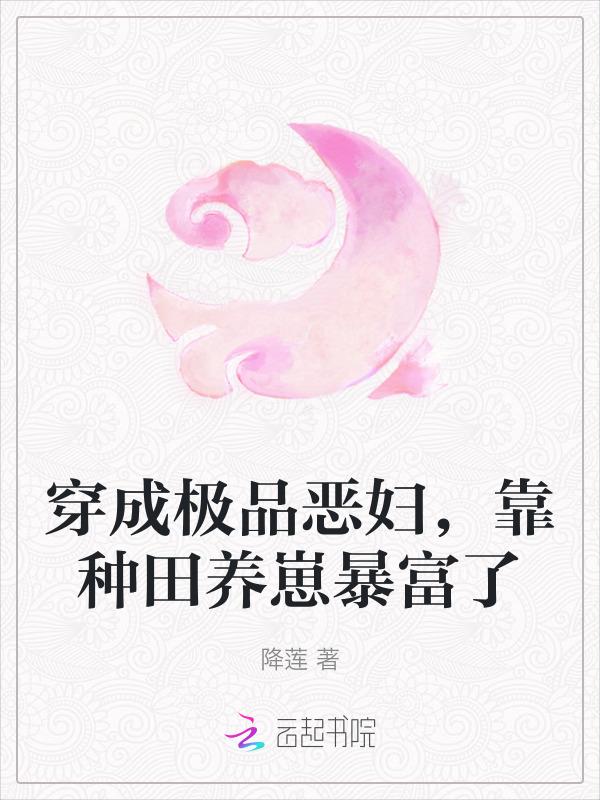 穿成极品婆婆种田