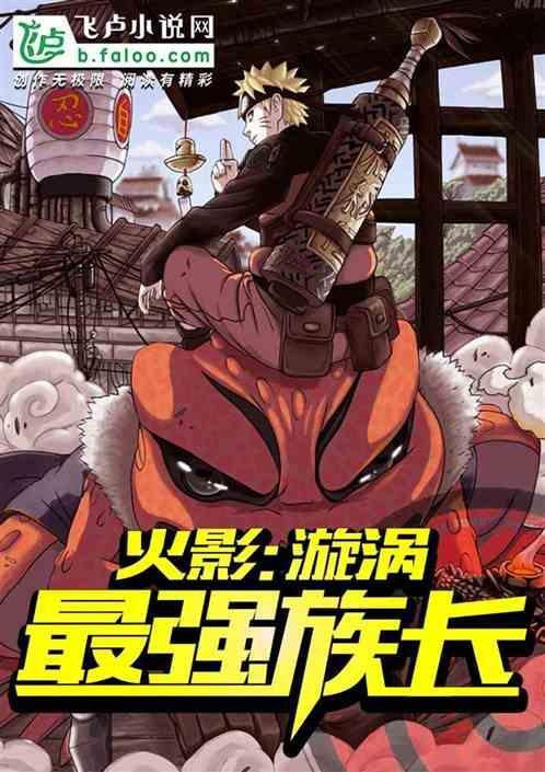 漩涡一族的强者