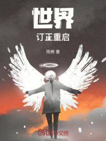 世界重启是什么意思