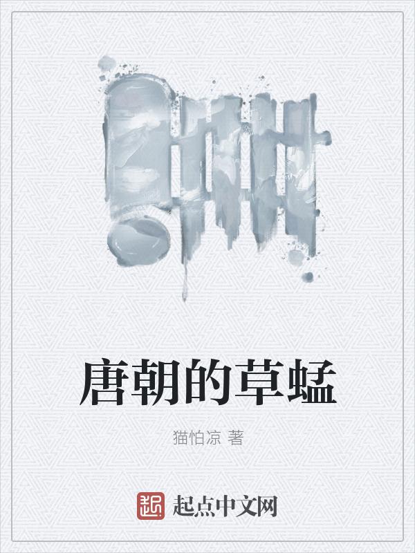 唐代被称为草圣的是谁