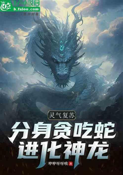 灵气复苏从蛇开始进化