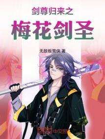 剑尊归来梅花剑圣是哪国的
