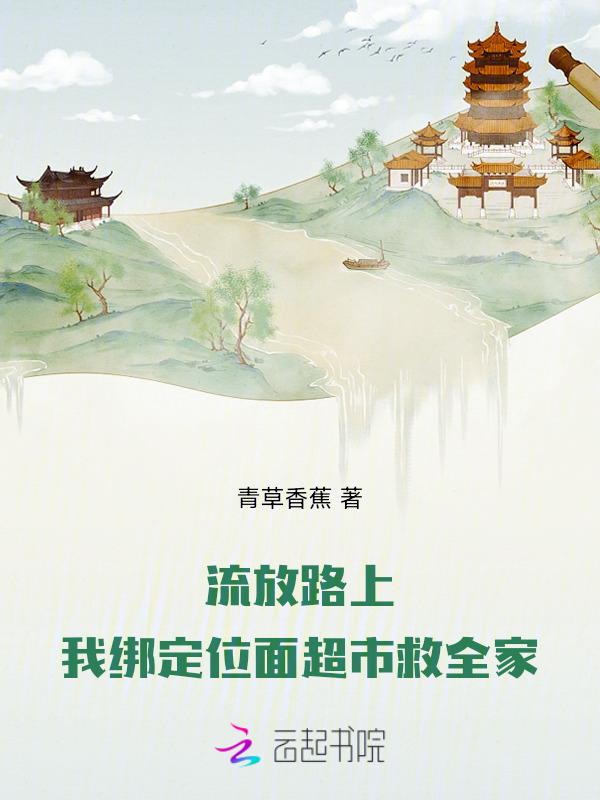 穿越到流放路上