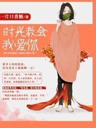 时光教会我爱你第一