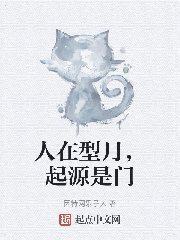 人在型月刚成完美生命体